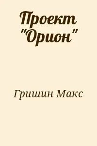 Орион читать
