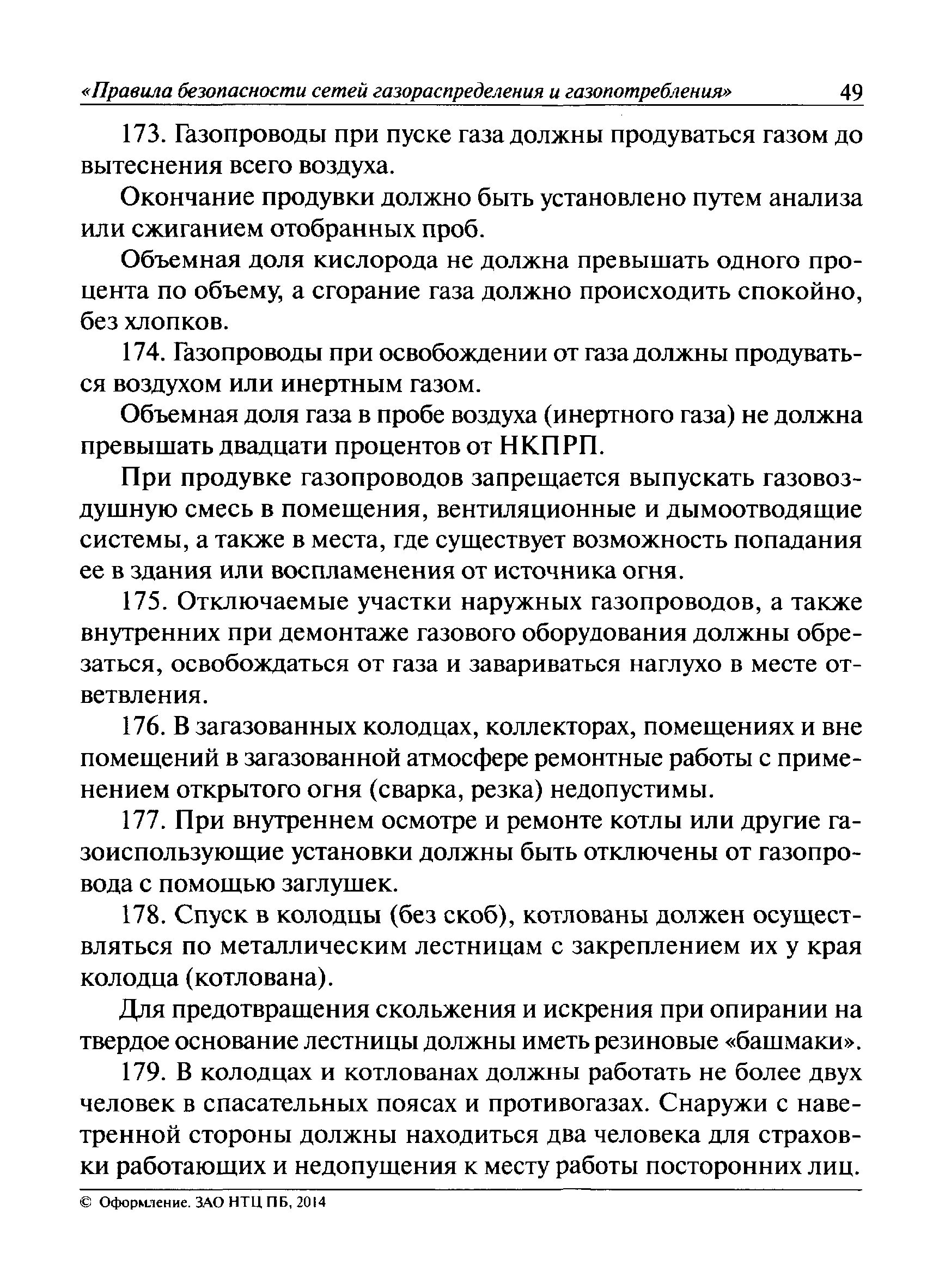 531 правила безопасности сетей газораспределения. Требования безопасности при выполнении продувки газопровода. Пуск газа в наружный газопровод. Требование к продувке газопроводов газом. Порядок пуска газа в наружные газопроводы.