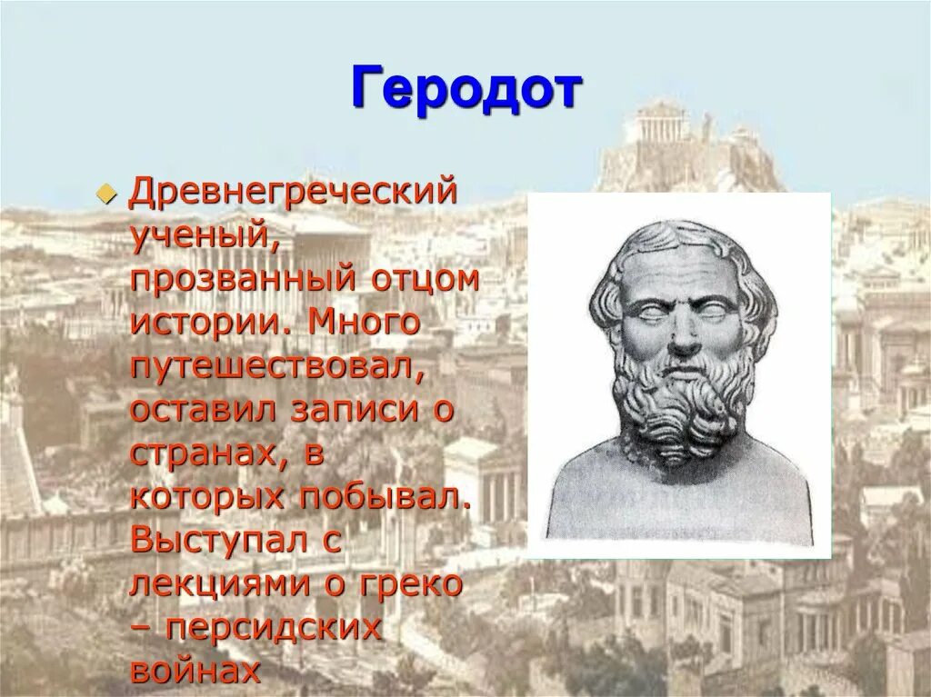 Геродот отец истории кратко. Древнегреческий ученый Геродот. Геродот учёные древней Греции. Друзья Перикла 5 класс Геродот. Сообщение о друге Перикла Геродоте.