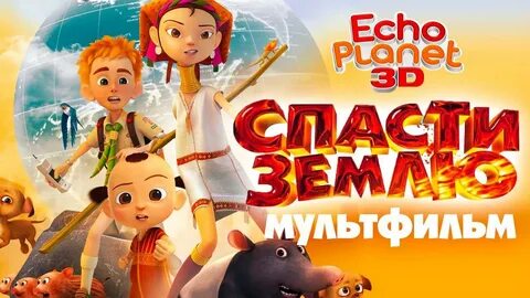 Спасти землю 2