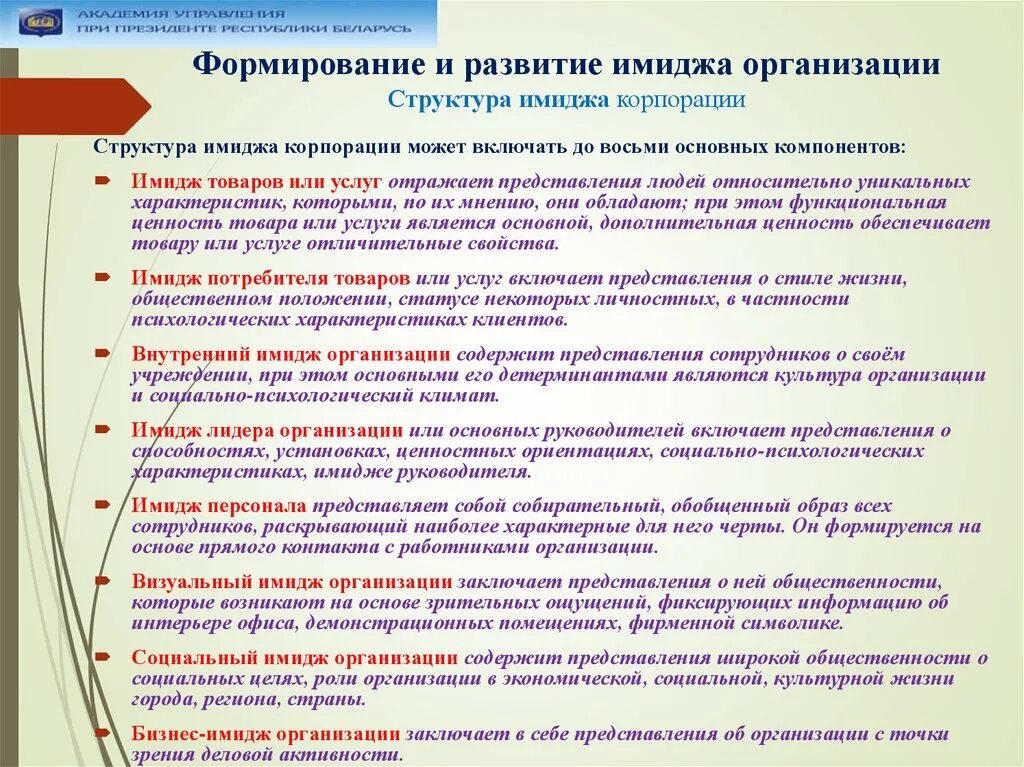 Имидж компании цели. Структура формирования имиджа. Особенности формирования имиджа. Формирование имиджа организации. Способы повышения имиджа.