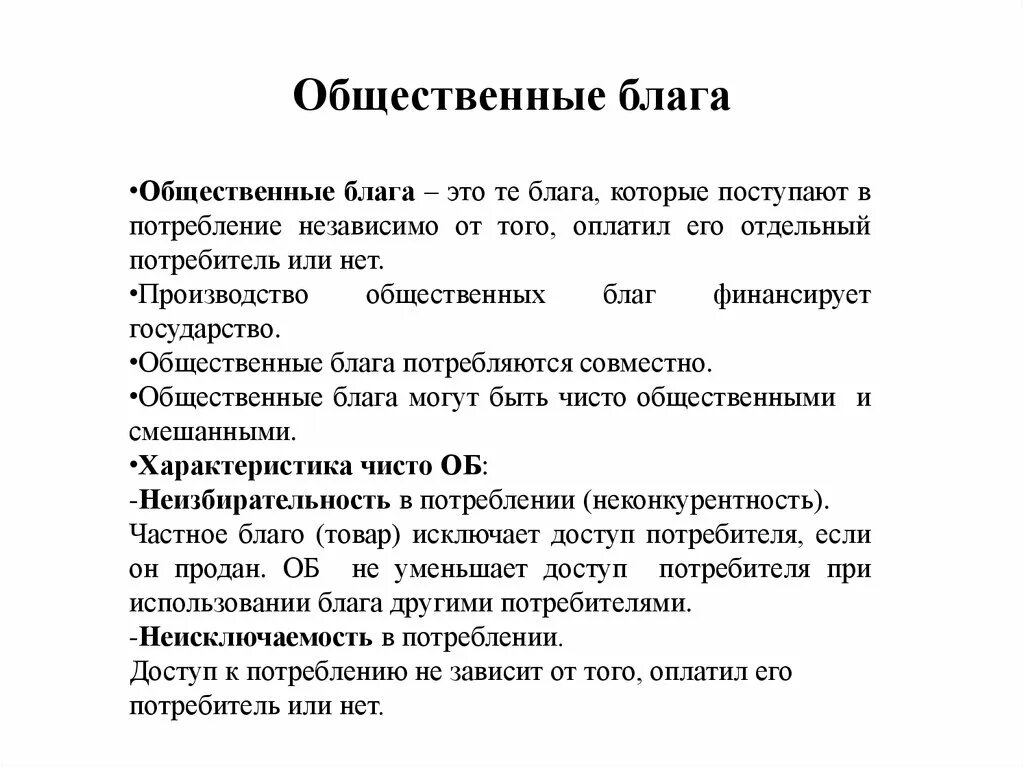 Общее благо. Общественные блага. Общественные блага это блага. Общественные блага — это блага, потребление которых …. Гос-во общественные блага.