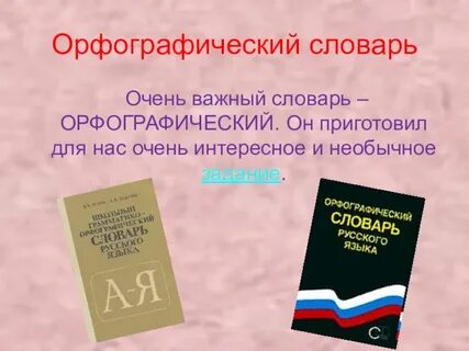 Орфографический словарь значение слов