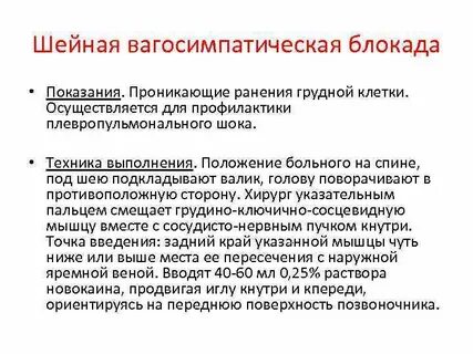 Вагосимпатическая блокада