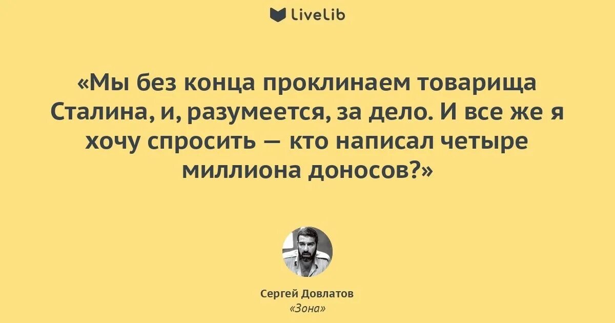 Слушай я хотел спросить. Кто написал 4 млн доносов. Кто написал доносы Довлатов. Довлатов кто написал 4 миллиона доносов. Мы без конца ругаем товарища Сталина и разумеется.