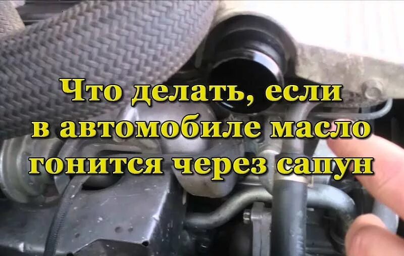 Почему выкидывает масло через сапун. Сапунит двигатель причины. масло из сапуна. через сапун выкидывает масло. сапун двигателя.