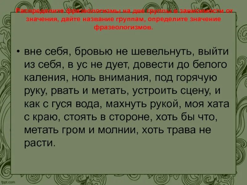 Вне себя фразеологизм. Фразеологизмы вне себя выйти из себя. Вне себя значение фразеологизма. Рвать и метать значение фразеологизма. Что означает дай время