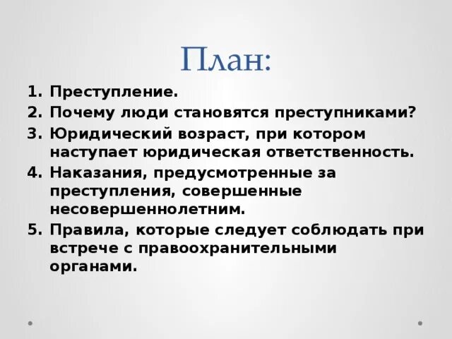 Почему человек идет на преступление зная наказание. План преступность. Преступность сложный план. Почему люди совершают правонарушения. Почему люди совершают преступления сочинение.