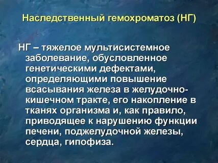 Гемохроматоз что это