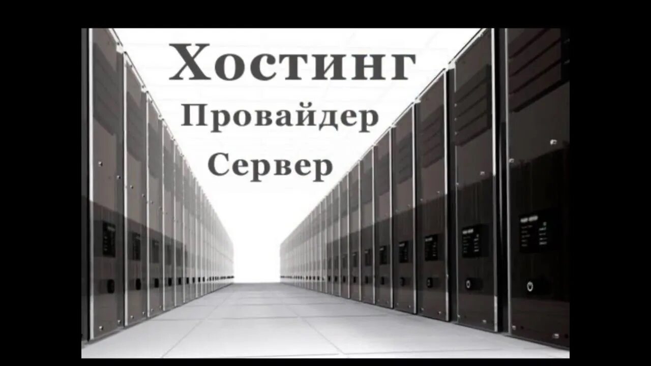 Хостинг провайдер что это. Хостинг провайдер. выбор хостинга. самый дешевый хостинг. сервер провайдера.