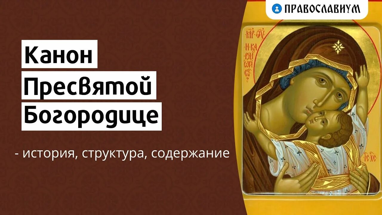 Канон богородице перед исповедью. Канон Пресвятой Богородицы. Канон покаянный ко Пресвятой Богородице. Канон. Что такое канон в православии.