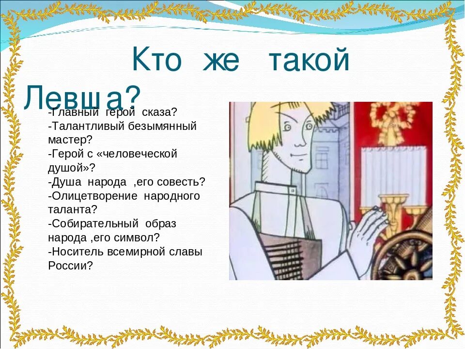 Краткое описание героев рассказа левша