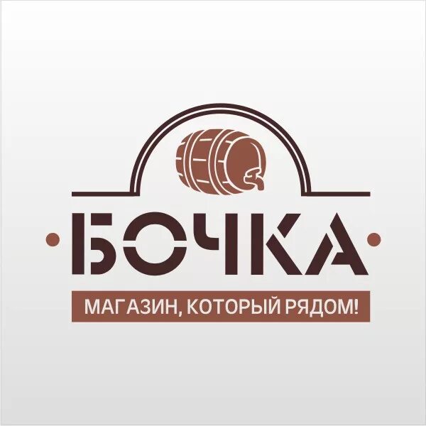 Пивной магазин бочка. Логотип бочка пивной магазин. Шоппинг лебедянь. Ленина 84 киров. Бочка сеть магазинов оренбург.