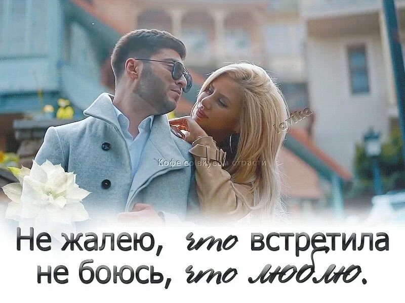 Несколько лет люблю бывшую. Я не жалею что встретила тебя. я жалею что встретила тебя. когда тебя встретил. не жалею что встретила не боюсь что люблю.