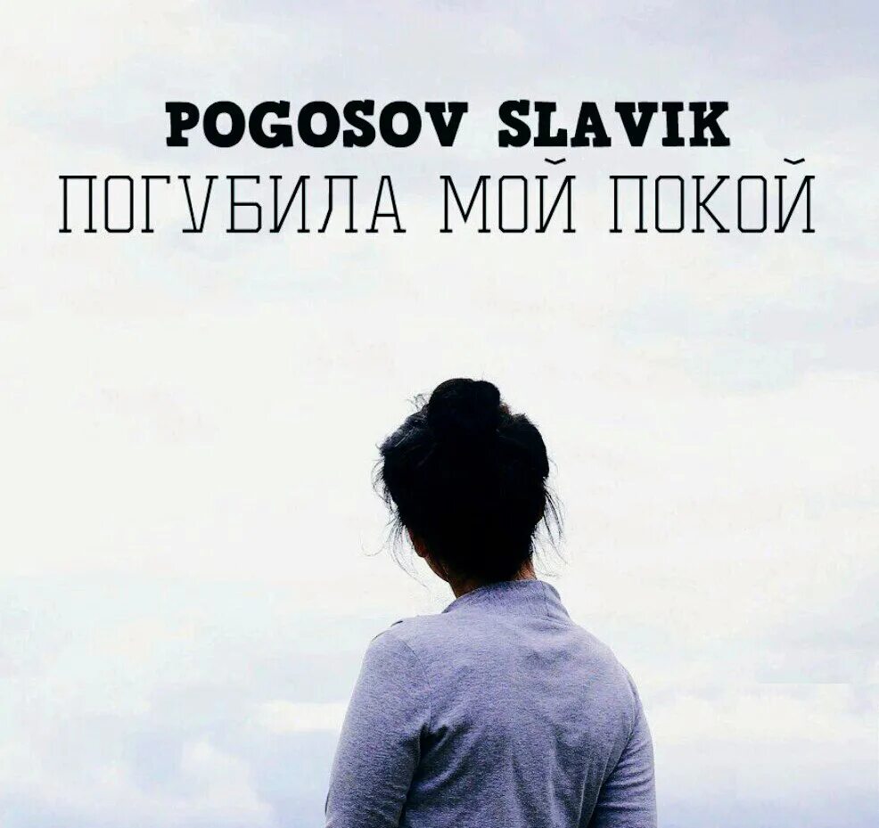 Погосов ау. Погубила мой покой slavik pogosov. славик погосов. мой покой. славик погосов песни.