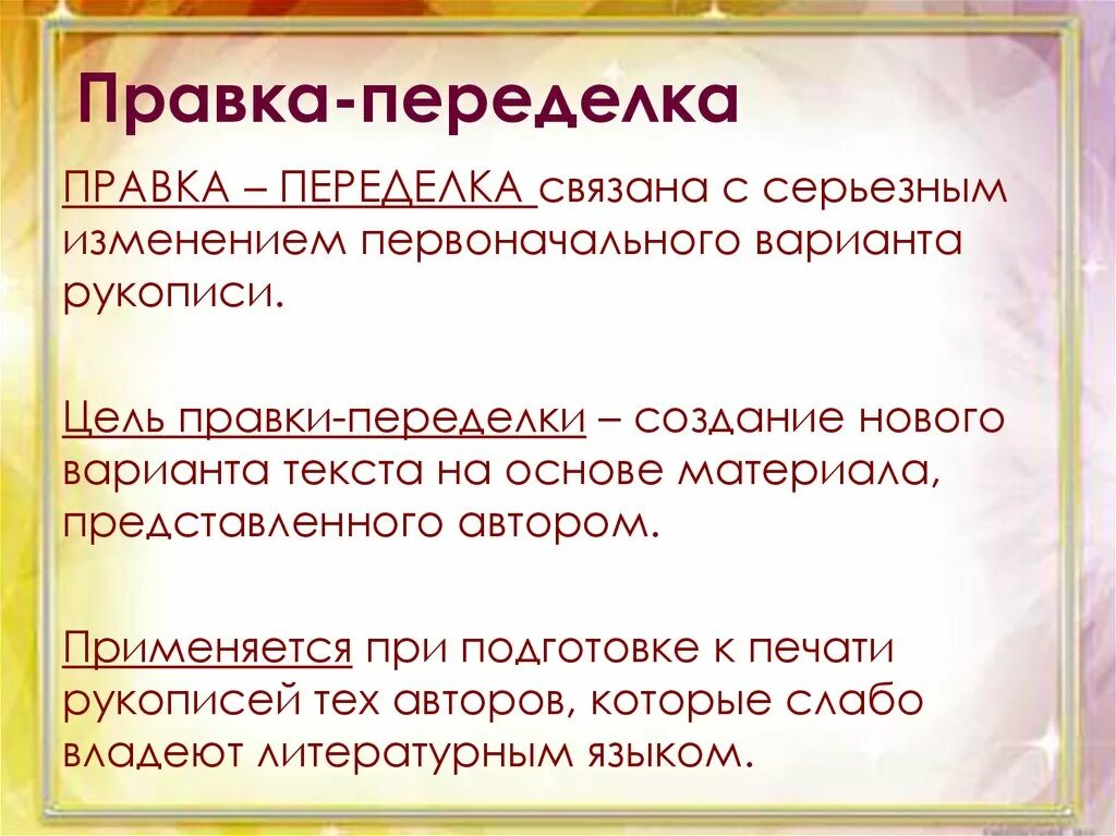 Изменение первоначальной. Правка переделка. Правка вычитка правка переделка. Правка-переделка. Правка-обработка.. Правка обработка текста.