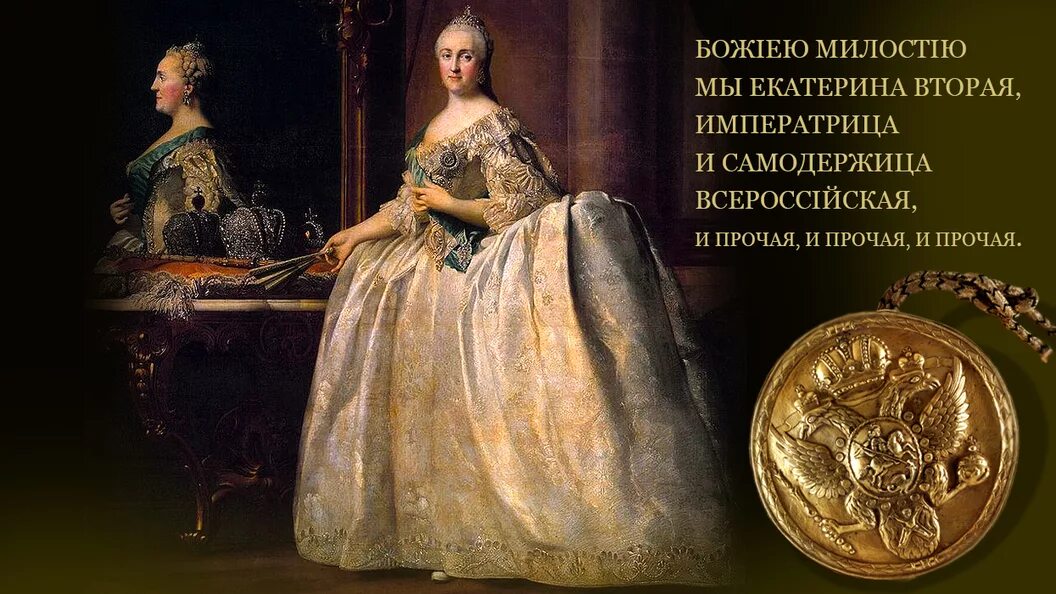 Статус екатерины 2. Екатерины II 1772.