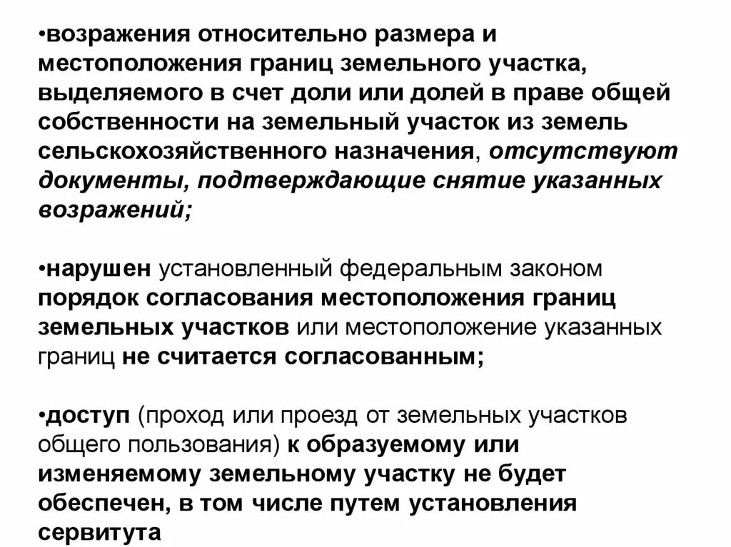 Возражения о местоположении границ земельного участка образец. Образец возражения относительно границ выделяемого участка. Содержание возражений о местоположении границ. Способ снятия возражений относительно местоположения границ. Выдел в счет земельной доли