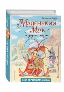 Гауф маленький мук книга