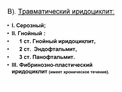 Код мкб иридоциклит