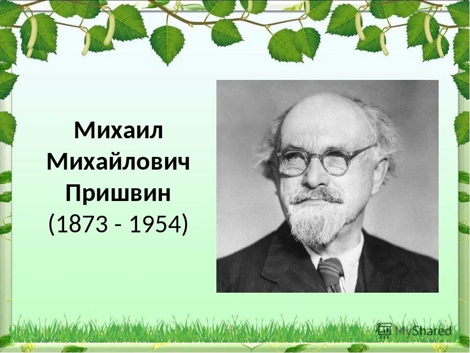 Пришвин родина презентация. Моя Родина Михаила Пришвина. Михаила Михайловича Пришвина, писателя (1873- 1954).