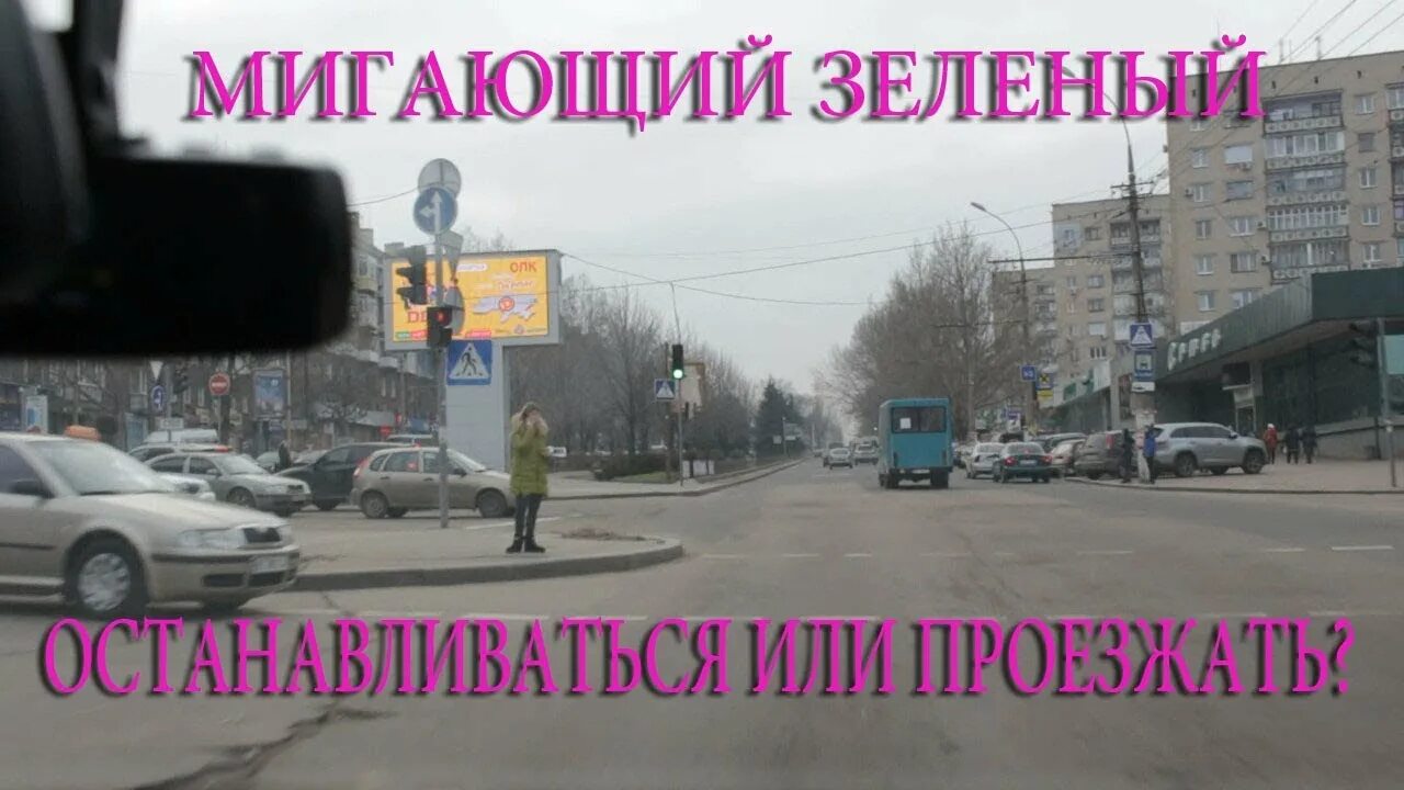 Можно проезжать на мигающий зеленый сигнал. Люди которые останавливаются на мигающем зеленом. видео из машины человек останавливается на мигающий зеленый.