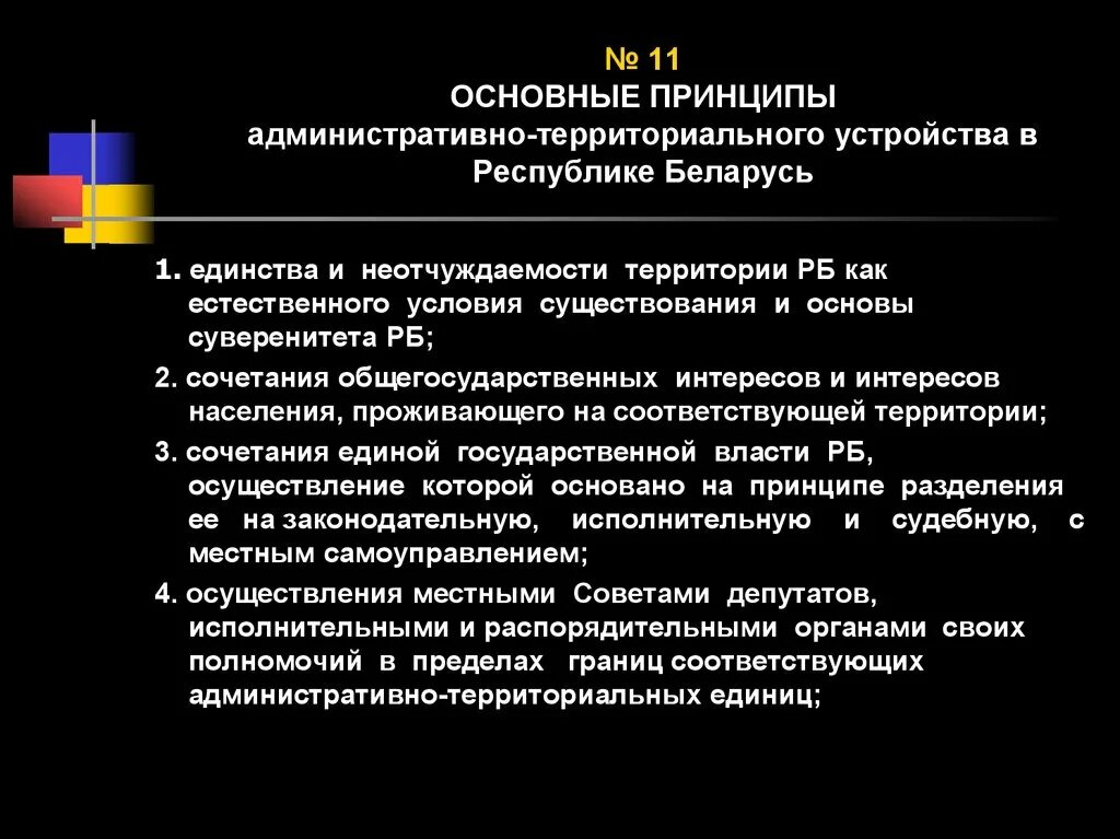 Основные принципы административно территориального устройства. Административно территориальное устройство признаки. Принципы административно территориального деления. Принципы административного территориального деления. Признаки республики беларусь