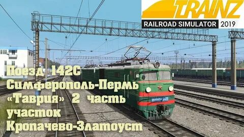 Расписание поезда таврия пермь симферополь