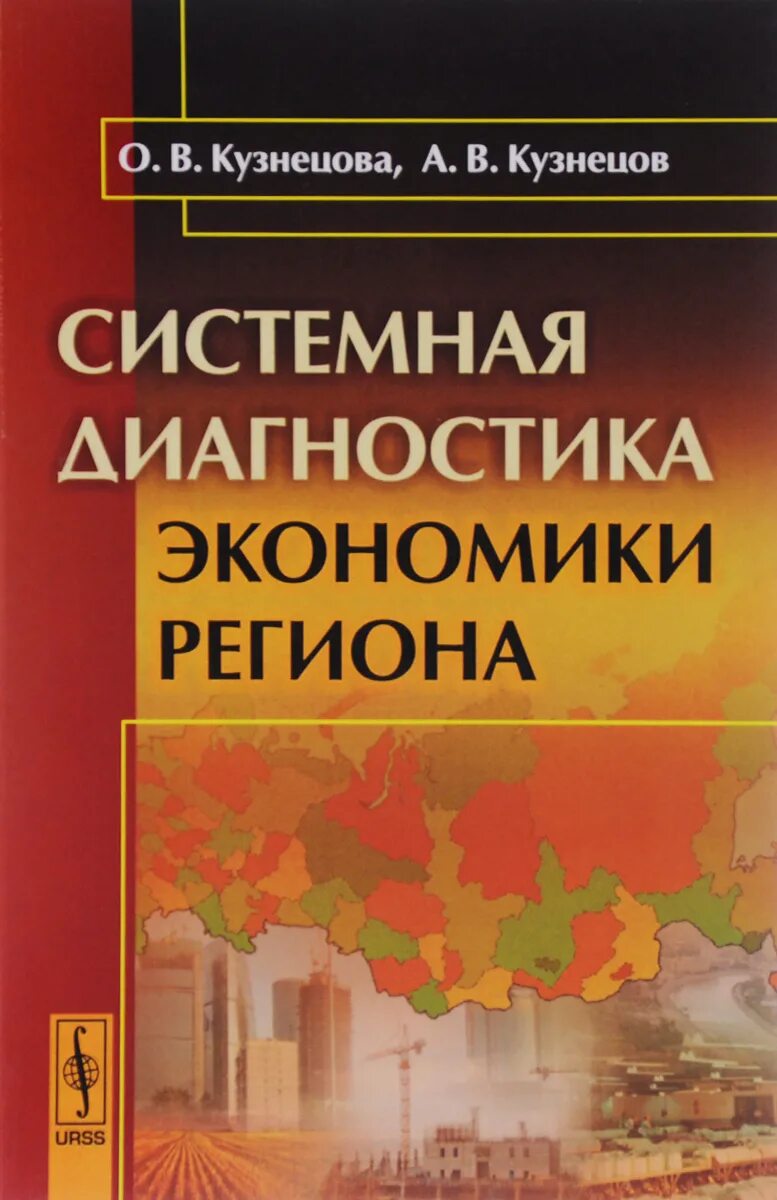 Регион книгу. Экономическая диагностика регионов. Системная диагностика. Системная экономика. Книга "системная жизнь".