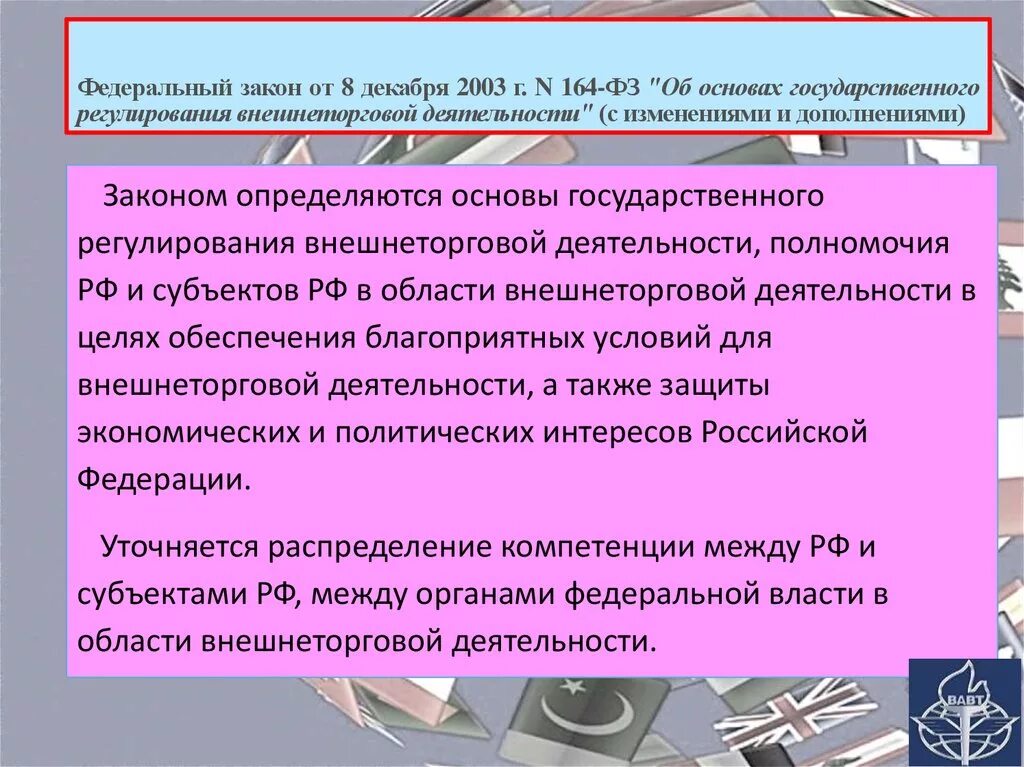 Федеральном законе от 8 декабря 2003. Основы государственного регулирования внешнеторговой деятельности. ФЗ 164. ФЗ 164 об основах гос регулирования внешнеторговой деятельности. ФЗ 164 от 08.12.2003.