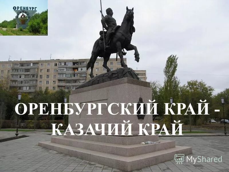 край оренбургский край казачий песня. презентация оренбуржье мой край родной. казачья песня про наталию. посёлок дружный краснодарский край белореченский район. уральский государственный академический русский народный хор.