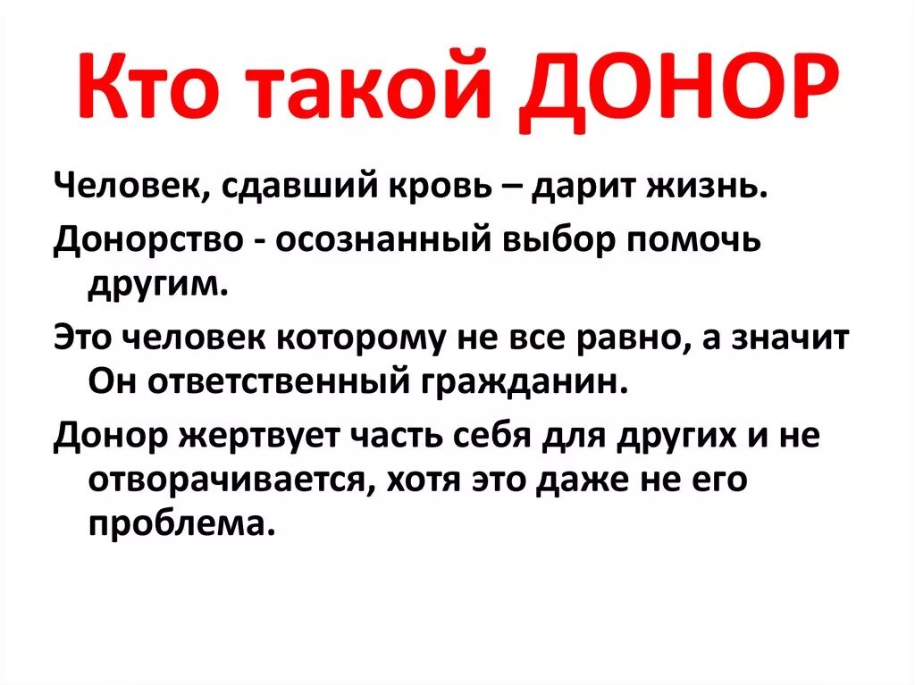 Что означает донор. Кто такой донор. Презентация на тему донорство крови. Донорство крови кратко. Донор определение.