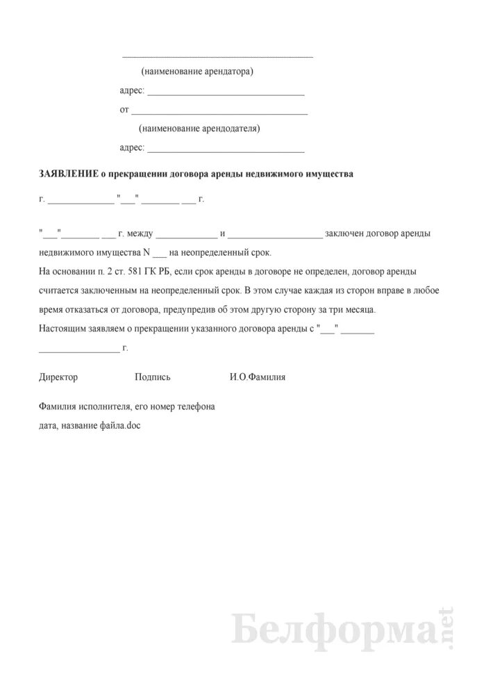 Уведомление арендодателя образец. Заявление о прекращении договора аренды нежилого помещения образец. уведомление о прекращении аренды нежилого помещения образец. уведомление о расторжении договора аренды помещения арендатором. как написать заявление о расторжении договора аренды.