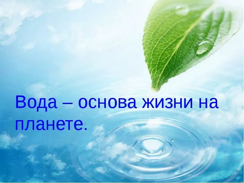 Основа жизни 4. Вода основа жизни. такая разная вода. дефицит пресной воды презентация. такая разная вода рисунок.