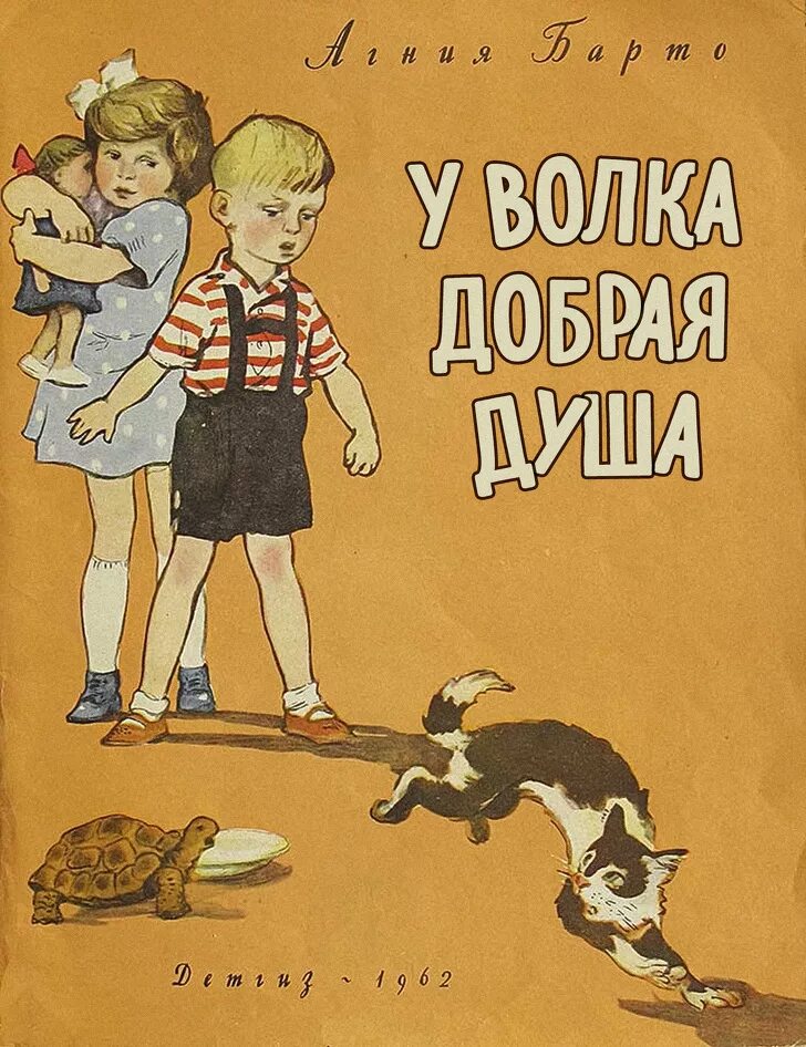 Вовка добра душа слушать. Книга а.л.Барто Вовка добрая душа.