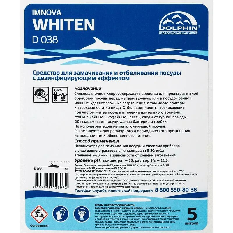 Средство для замачивания и отбеливания посуды 5л Dolphin Whiten d038-5. Dolphin средство для замачивания и отбеливания посуды imnova Whiten d 038. Средство для замачивания и отбеливания посуды Dolphin imnova Whiten 1л.. Dolphin профессиональная химия.