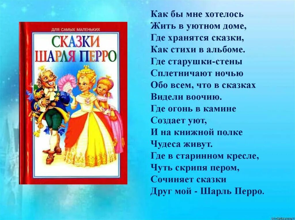 Сказки перро в алфавитном порядке 2 класс. Сказки шарля перро список. сказки ш перро список всех сказок. сказки шарля перо список.