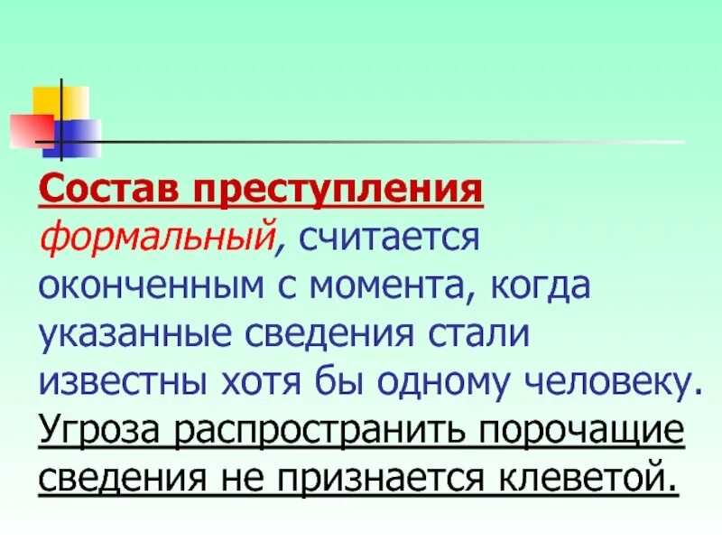 Преступление с формальным составом считается оконченным с момента. Клевета. Клевета УК. Клеветническая информация картинки.