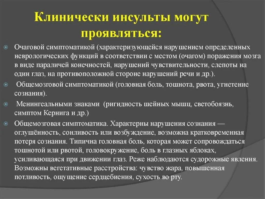 Клинические проявления инсульта. Клиническая картина при ишемическом инсульте. Клинические формы инсульта. Клинические симптомы геморрагического инсульта. Инсульт левосторонний гемипарез