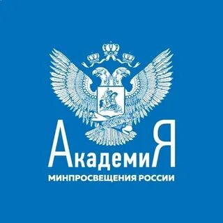 Академия минпросвещения