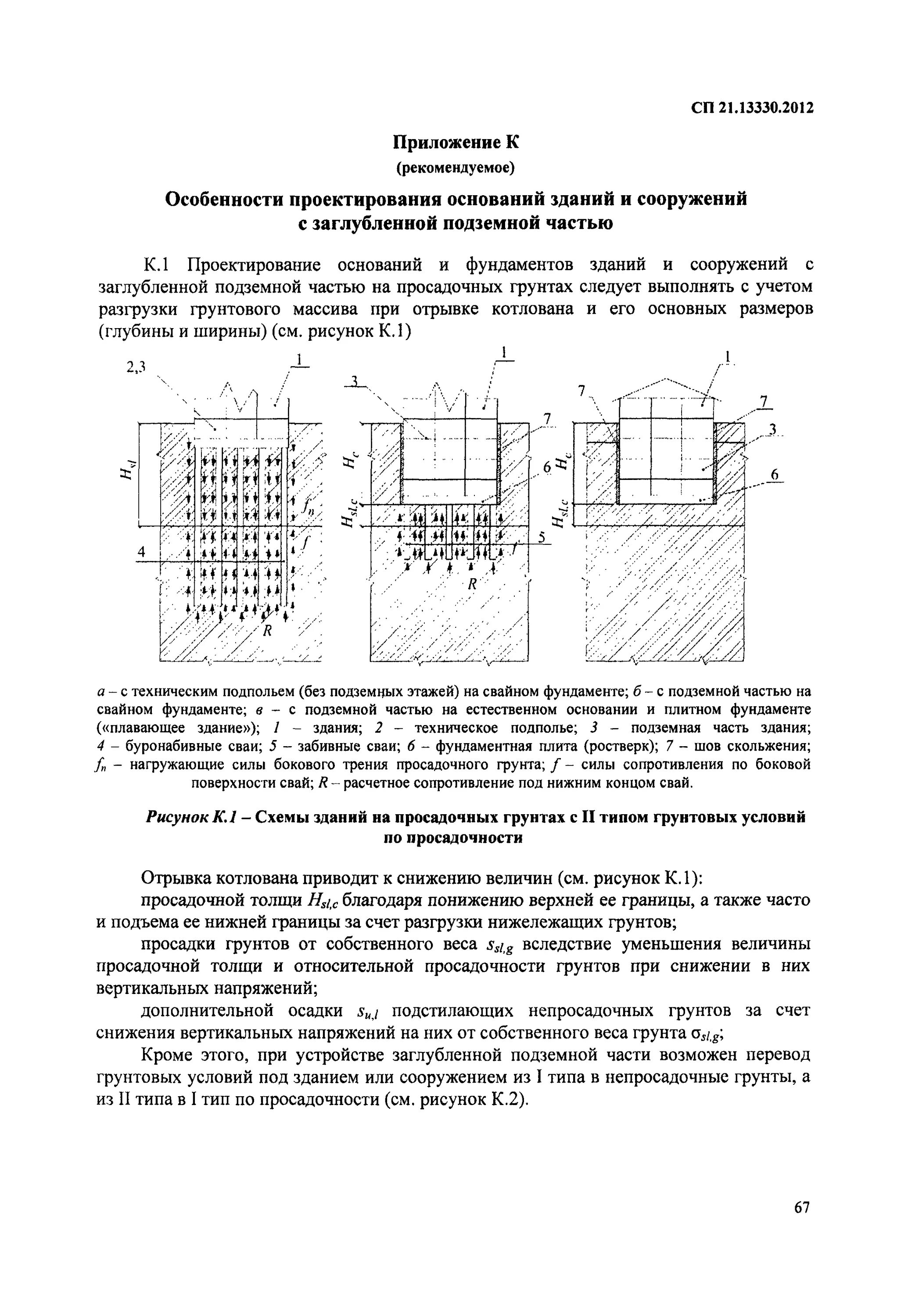здания на просадочных грунтах. проектирование на просадочных грунтах 1 типа. фундаменты на просадочных грунтах 2 типа. проектирование фундаментов на просадочных грунтах. здания на просадочных грунтах.