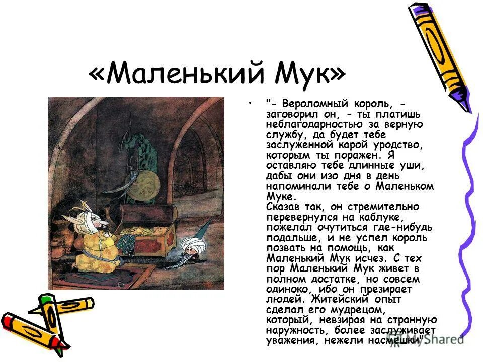 дневник маленький мук в гауф. сказка огниво краткое содержание. алиса в зазеркалье. маленький принц краткое содержание. гауф сказки маленький мук.