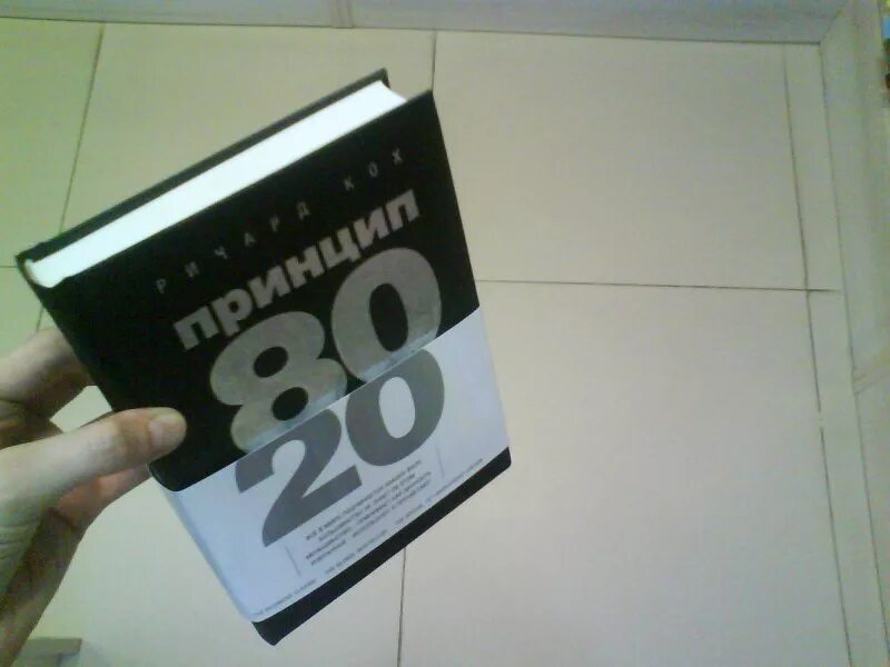 Книга принцип 80 20. Кох 80/20. Принцип 80/20 книга. Принцип Парето 80/20 книга.