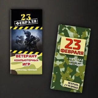 Шоколадки к 23 февраля