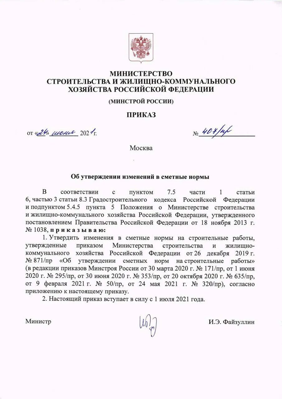 Приказ минстроя на 2024 год. Приказ Минстроя. Проект приказа Минстроя России. Минстрой издал приказ. Приказ 500 Минстроя.