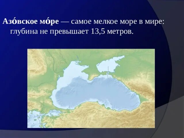 Азовское море глубина рельеф. Азовское море самое мелкое в мире. Азовское море самое мелкое. Наибольшая глубина Азовского моря.
