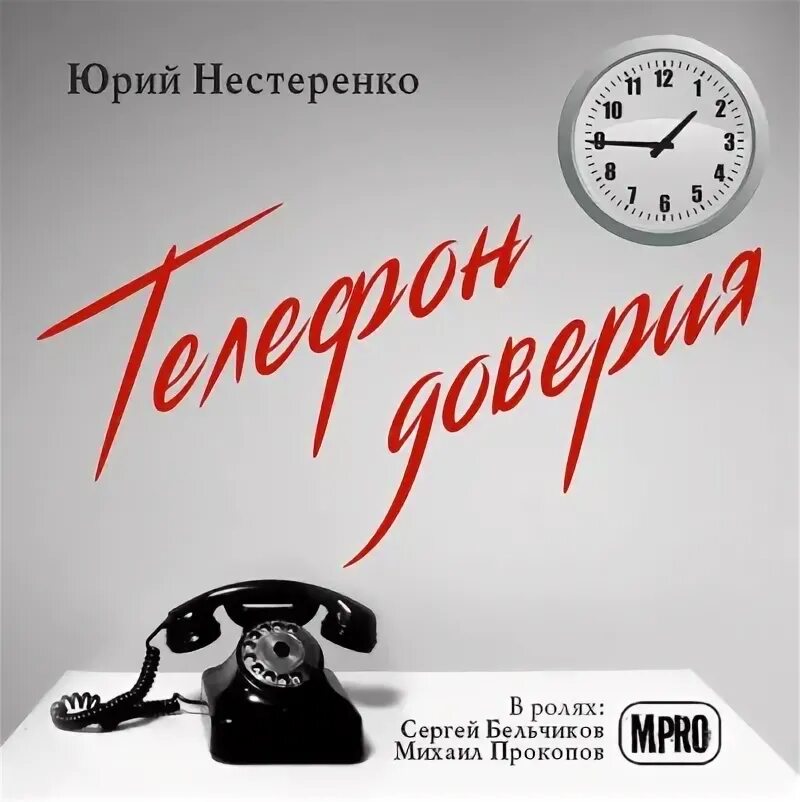 Телефон доверия. Слушать доверия