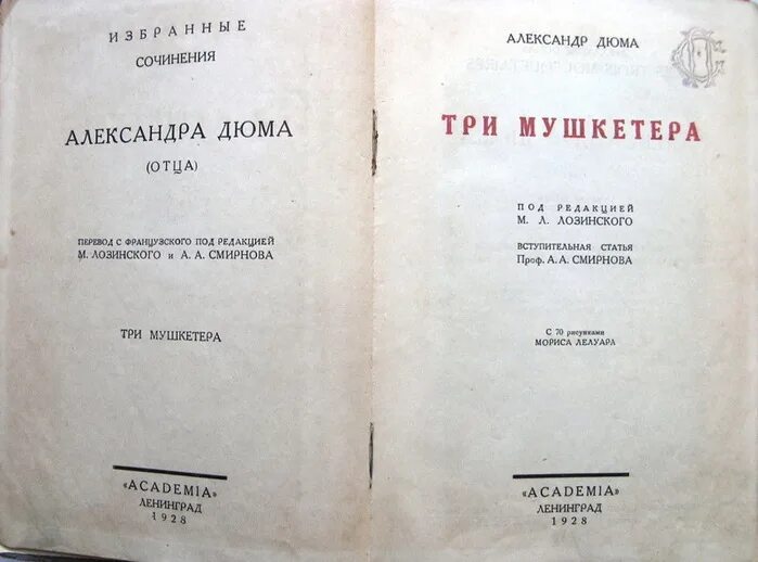 Три мушкетера издание Академия 1928. Три мушкетера 1928 Academia.