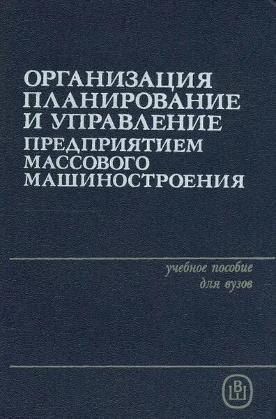 Организация, планирование и управление предприятием машиностроения. Экономика и управление машиностроительным производством. Книгу организация машиностроительного производства. Планирование в машиностроении. Управление производством в машиностроении