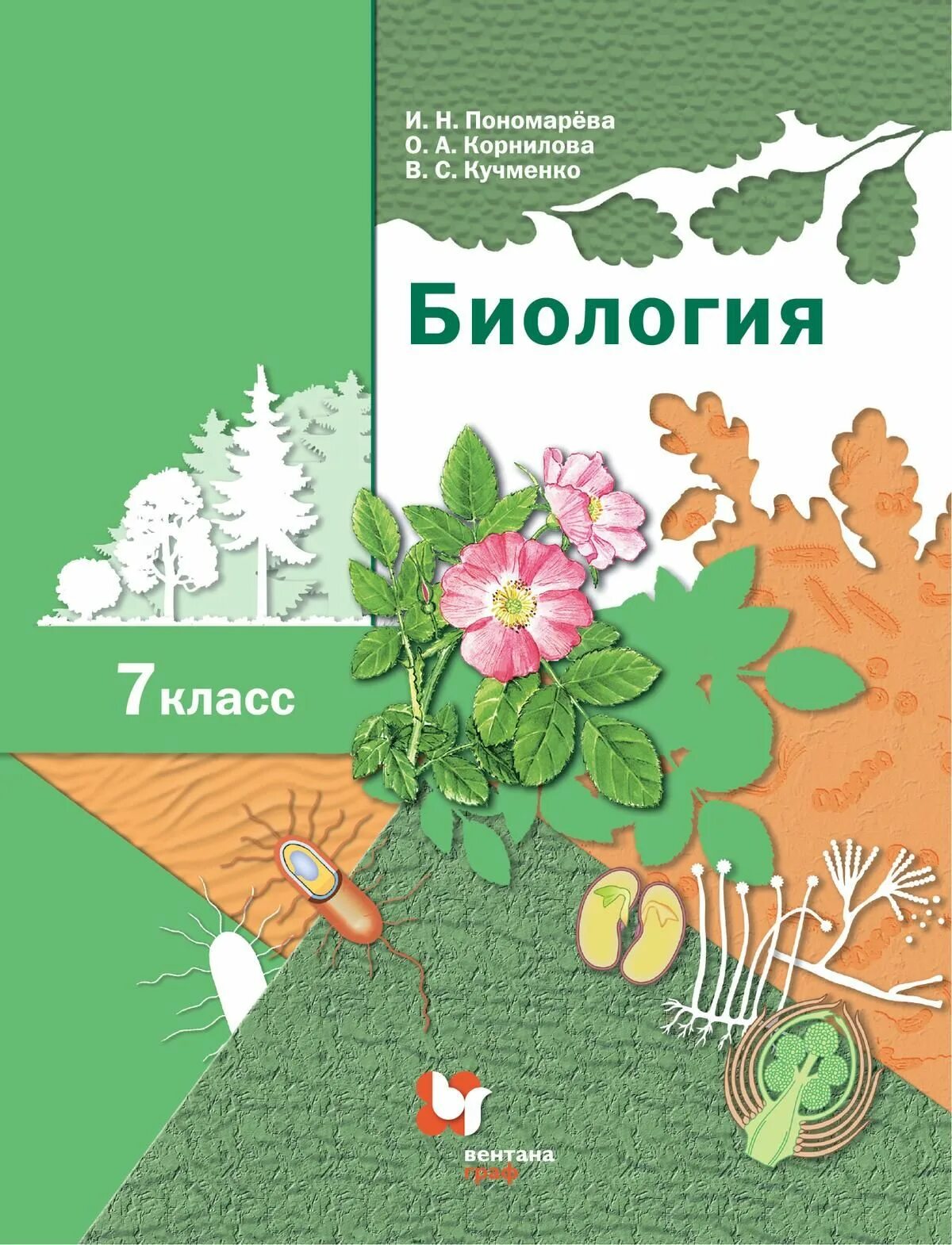 Читаем биологию. Учебник Пономарева 7 класс биология Пономарева. Биология 6 класс Пономарева Корнилова Кучменко. Учебник биология 7 кл Пономарева. Пономарева биология 7 кл. (Линейный курс) ФГОС (В.-Граф).